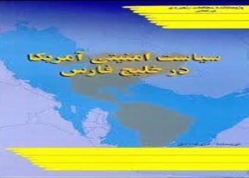 سياست امنيتي آمريکا در خليج فارس