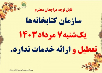 تعطیلی کتابخانه در تاریخ 7 مرداد