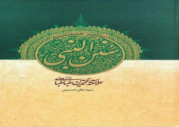 سُنَنُ النبّی