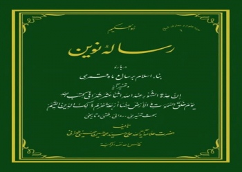 رساله نوین(دربارۀ بناء اسلام بر سال و ماه قمری)