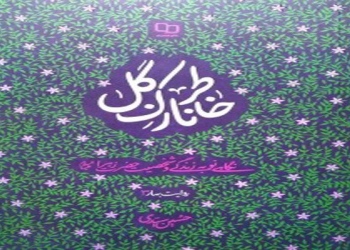 خاطر نازک گل (نگاهی نو به زندگی و شخصیت حضرت زهرا سلام الله علیها)