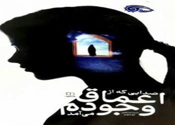 صدایی که از اعماق وجودم می آمد  