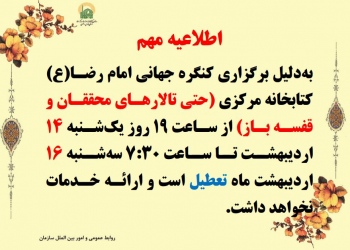 اطلاعیه تعطیلی کتابخانه دوشنبه 15 اردیبهشت 1404