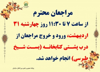 اطلاعیه ورود و خروج مراجعان به کتابخانه مرکزی چهارشنبه 1404/2/31