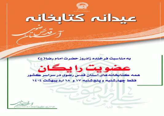 عضویت رایگان در کتابخانه‌های آستان قدس رضوی در سراسر کشور