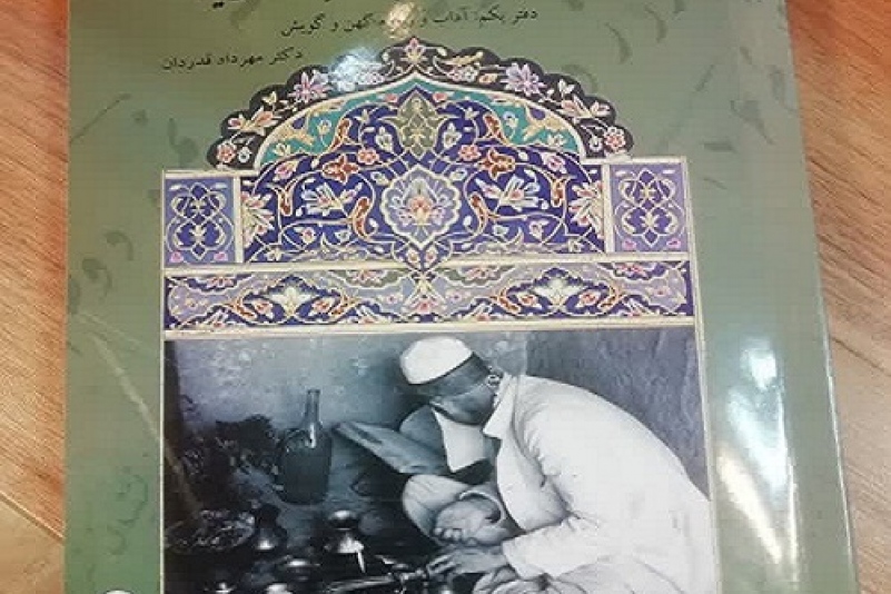 فرهنگ بهدینان شریف آباد اردکان یزد(دفتر یکم: آداب و رسوم کهن و گویش)