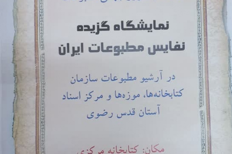 نمایشگاه گزیده نفایس مطبوعات ایران