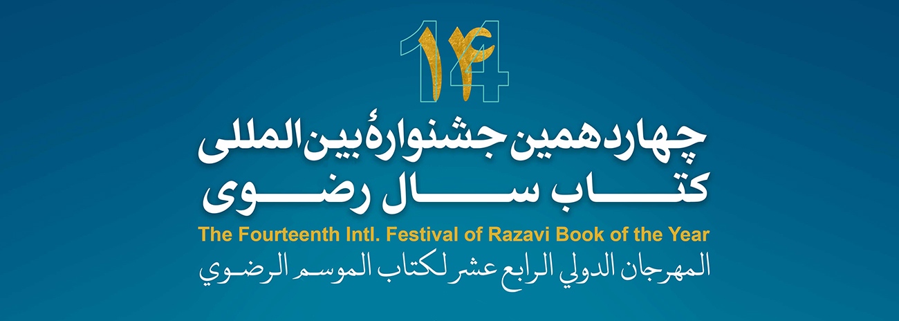 دوازدهمین جشنواره بین‌المللی کتاب سال رضوی