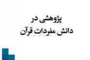 پژوهشی در دانش مفردات قرآن