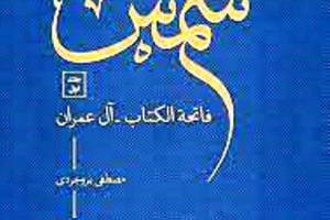 تفسیر شمس