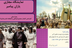 نمایشگاه مجازی کتاب «یاران پیامبر (ص)» به مناسبت بزرگداشت سلمان فارسی توسط مجتمع فرهنگی قوچان