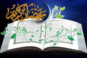 قرائت قرآن در ماه رمضان