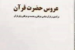 عروس حضرت قرآن
