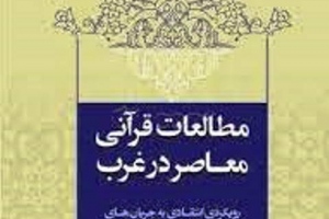مطالعات قرآنی معاصر در غرب