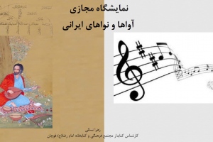 نمایشگاه مجازی کتاب «آواها و نواهای ایرانی» در مجتمع فرهنگی قوچان   