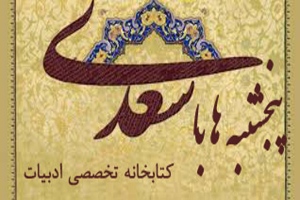 مقاله ارتباطات غیرکلامی در گلستان سعدی