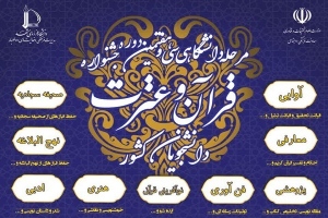 تمهیدات دانشگاه فردوسی مشهد برای برگزیدگان جشنواره قرآن و عترت دانشجویان وزارت علوم 