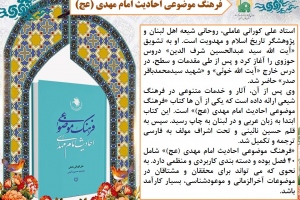 «فرهنگ موضوعی احادیث امام مهدی (عج)»