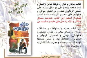 «جوانان و هزار راه نرفته»