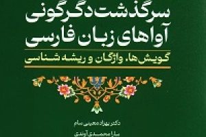 سرگذشت دگرگونی آواهای زبان فارسی (گویش‌ها، واژگان و ریشه‌شناسی)