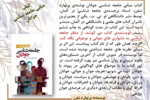 «مبانی جامعه شناسی جوانان»