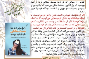 «101سوالی که در بیست سالگی باید از خود بپرسید»