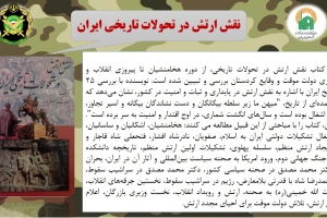«نقش ارتش در تحولات تاریخی ایران»