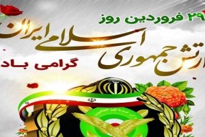 29 فروردین روز ارتش جمهوری اسلامی ایران