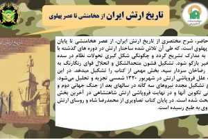 «تاریخ ارتش ایران از هخامنشی تا عصر پهلوی»
