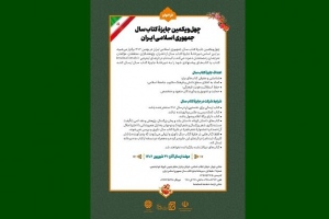 فراخوان چهل‌ویکمین جایزه کتاب سال جمهوری اسلامی ایران