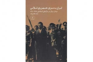ایران به سوی جمهوری اسلامی
