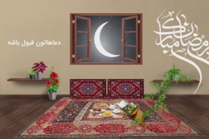 ماه رمضان،ماه ضیافت الهی