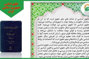 «حقوق اساسی جمهوری اسلامی ایران»
