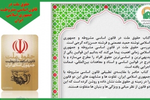 «حقوق ملت در قانون اساسی مشروطیت جمهوری اسلامی  ایران»