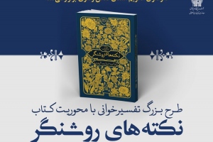 آغاز ثبت نام طرح بزرگ تفسیر خوانی در حرم مطهر رضوی