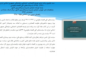 «سند تطبیق برنامه ششم توسعه اقتصادی، اجتماعی و فرهنگی جمهوری اسلامی ایران»