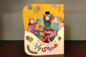 کتاب «هدیه بابا» براساس حدیثی از امام رضا(ع) منتشر شد