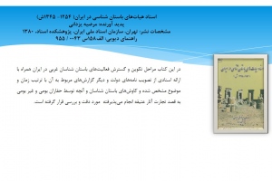 «اسناد هیات‌های باستان شناسی در ایران( 1254- 1345ش)»