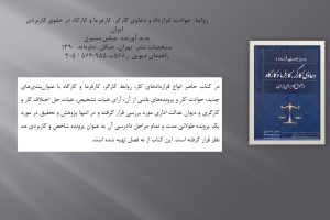 «روابط، حوادث، قرارداد و دعاوی کارگر، کارفرما و کارگاه در حقوق کاربردی ایران»