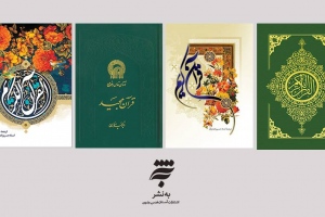 چاپ و انتشار یک میلیون و پانصد هزار نسخه مصحف شریف قرآن در به‌نشر