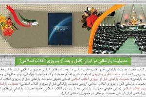 «مصونیت پارلمانی در ایران (قبل و بعد از پیروزی انقلاب اسلامی)»