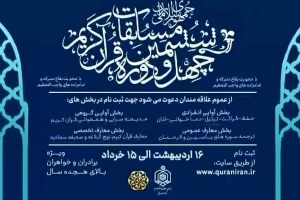 مهم‌ترین بازه‌های زمانی چهل و ششمین دوره مسابقات سراسری قرآن