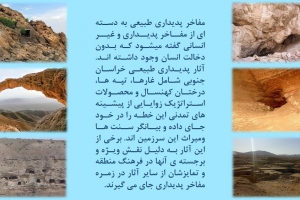 مفاخر پدیداری طبیعی (غارها و تپه ها) استان خراسان جنوبی