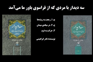 سه دیدار با مردی که از فراسوی باور ما می‌آمد 