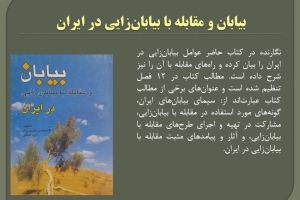 «بیابان و مقابله با بیابان‌زایی در ایران»