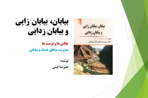 بيابان، بيابان زايي و بيابان زدايي