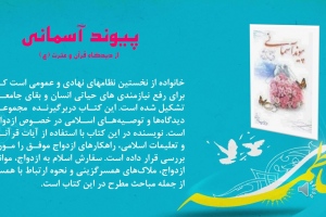 «پیوند آسمانی»