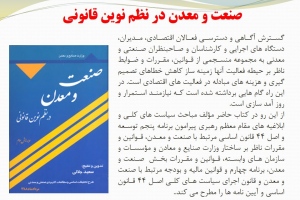 صنعت و معدن در نظم نوين قانوني