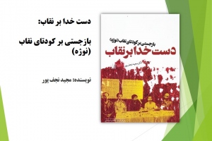 دست خدا بر نقاب