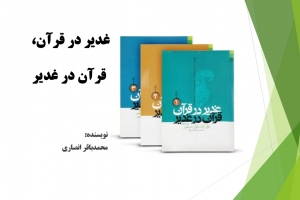 غدیر در قرآن، قرآن در غدیر